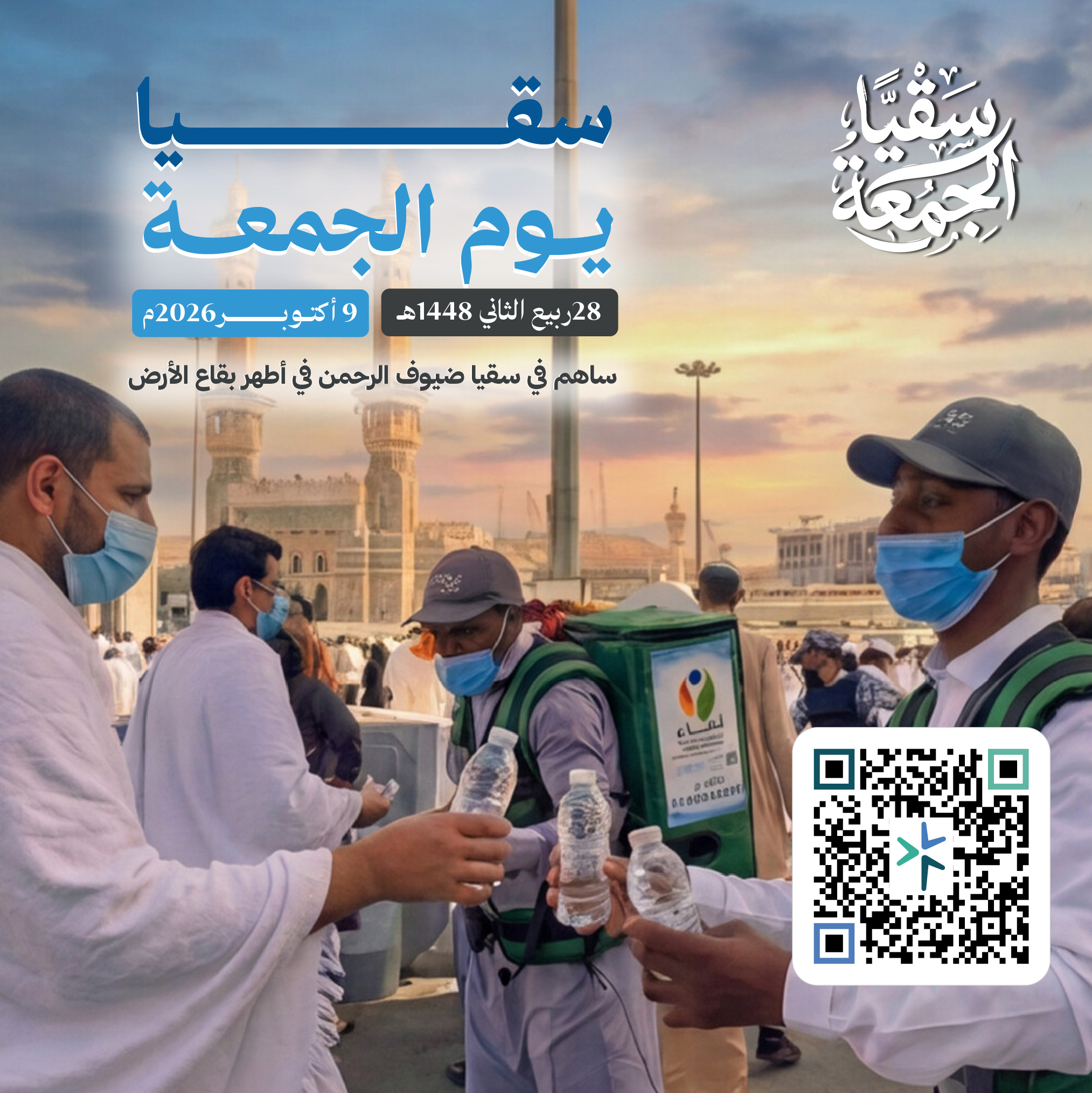 سقيا يوم الجمعة 28 ربيع الثاني